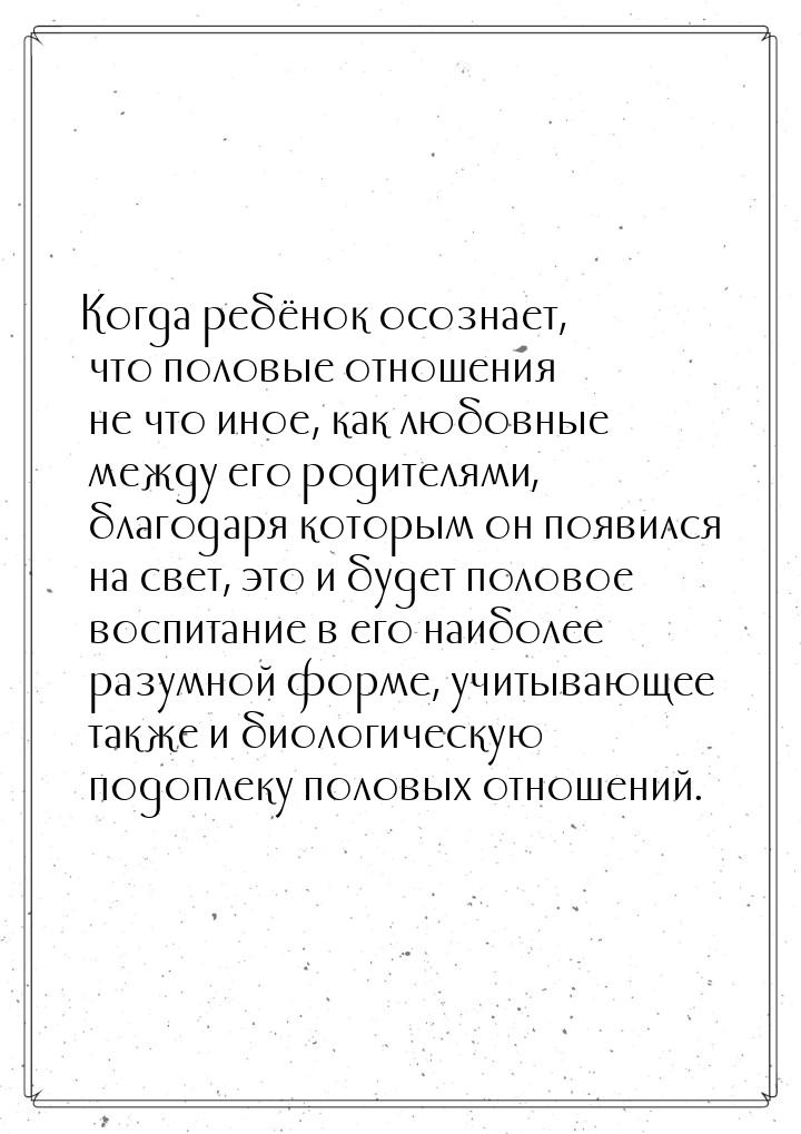 Когда ребёнок осознает, что половые отношения не что иное, как любовные между его родителя