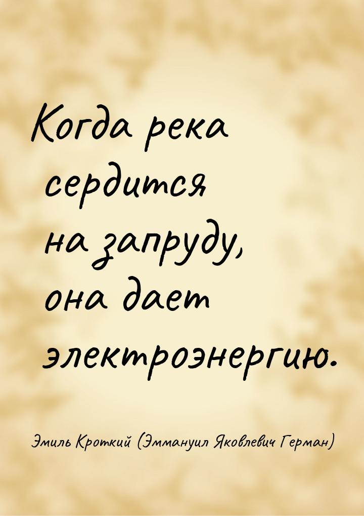 Когда река сердится на запруду, она дает электроэнергию.