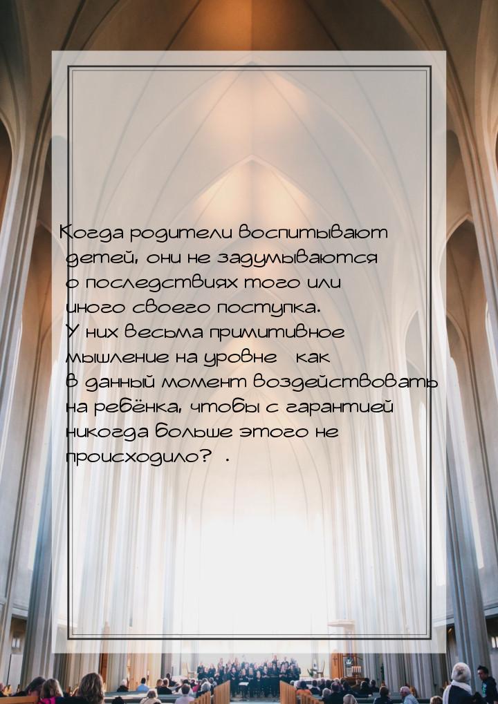 Когда родители воспитывают детей, они не задумываются о последствиях того или иного своего