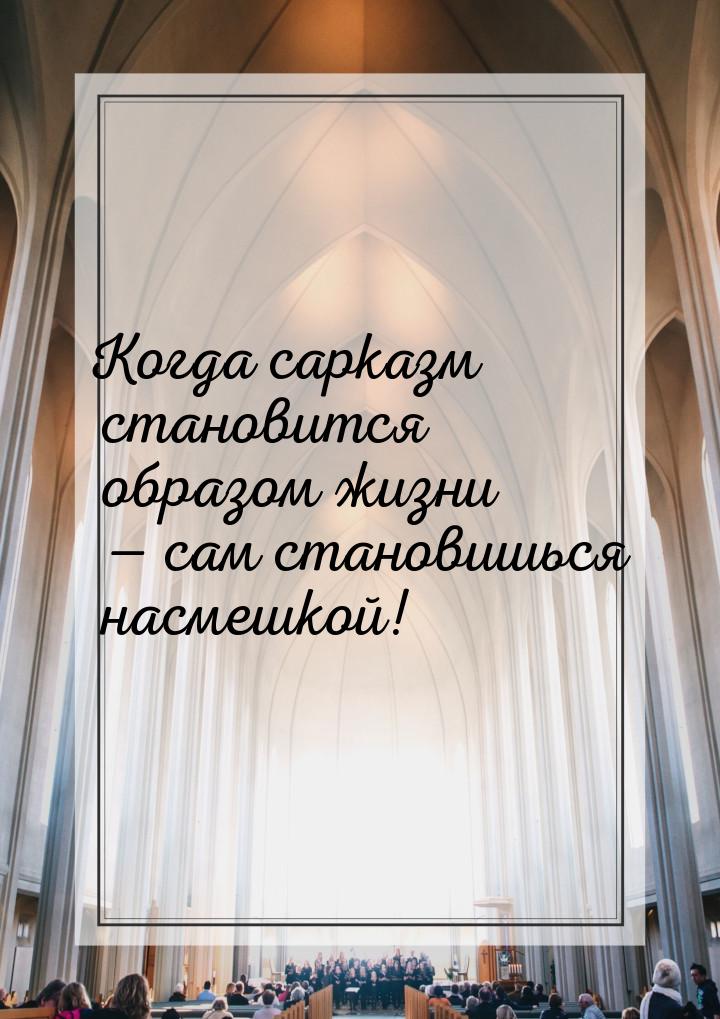 Когда сарказм становится образом жизни — сам становишься насмешкой!