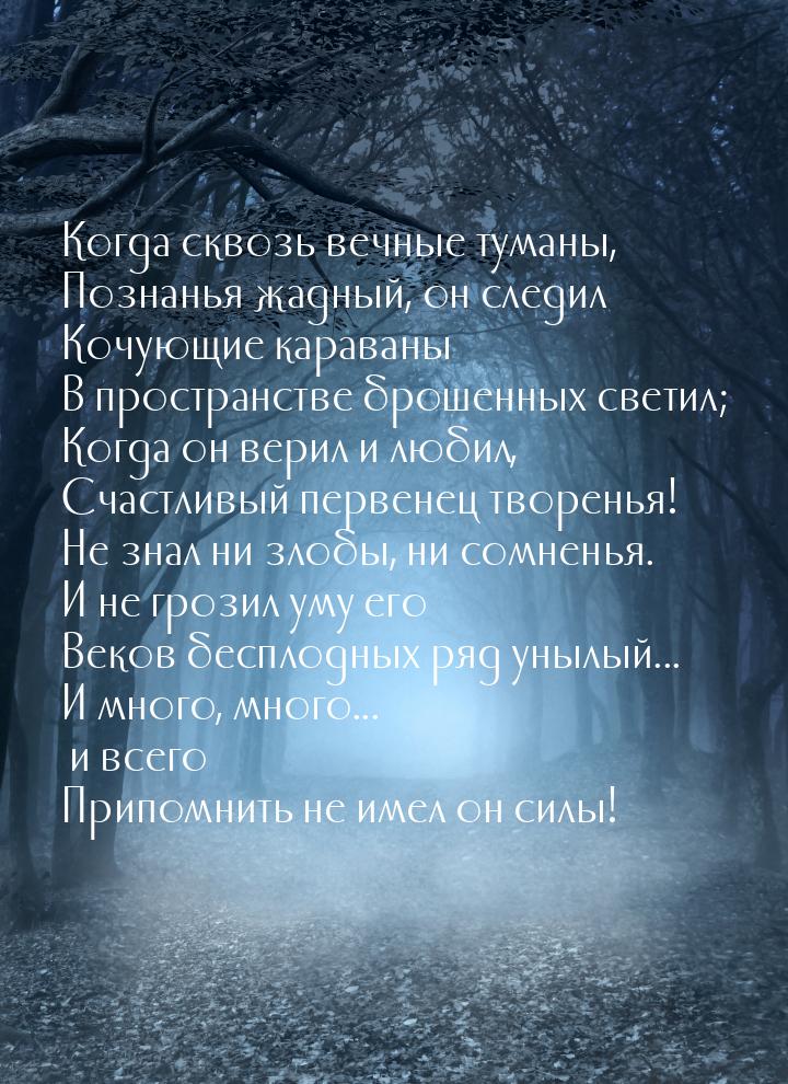 Когда сквозь вечные туманы, Познанья жадный, он следил Кочующие  караваны В пространстве б