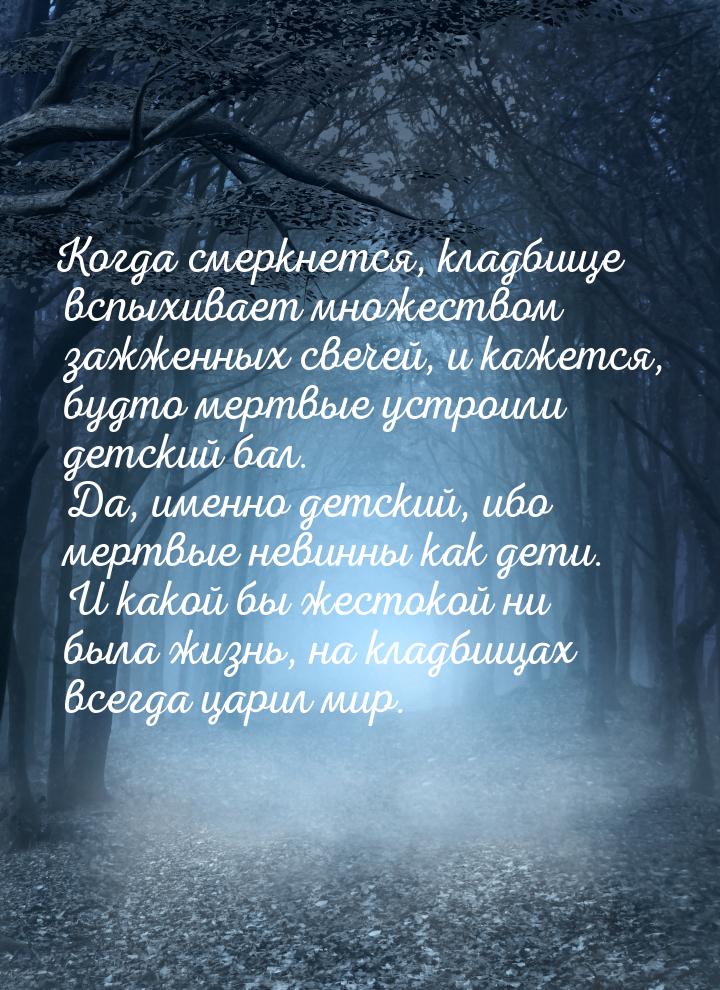 Когда смеркнется, кладбище вспыхивает множеством зажженных свечей, и кажется, будто мертвы