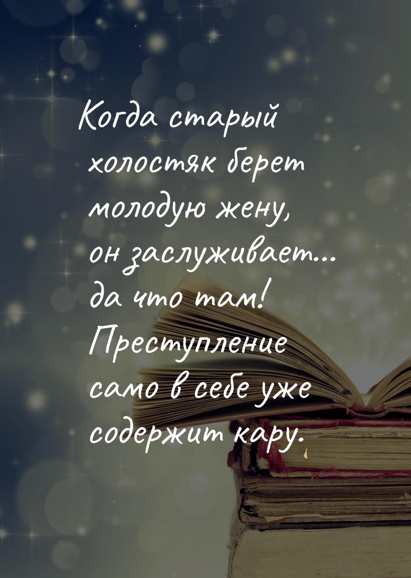 Когда старый холостяк берет молодую жену, он заслуживает… да что там! Преступление само в 