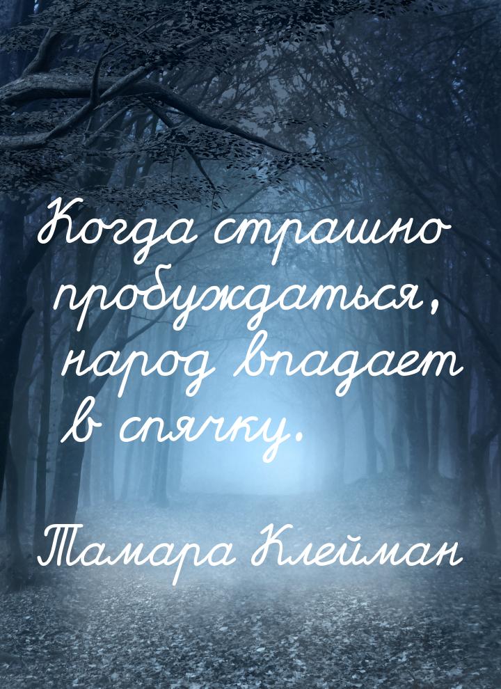 Когда страшно пробуждаться, народ впадает в спячку.
