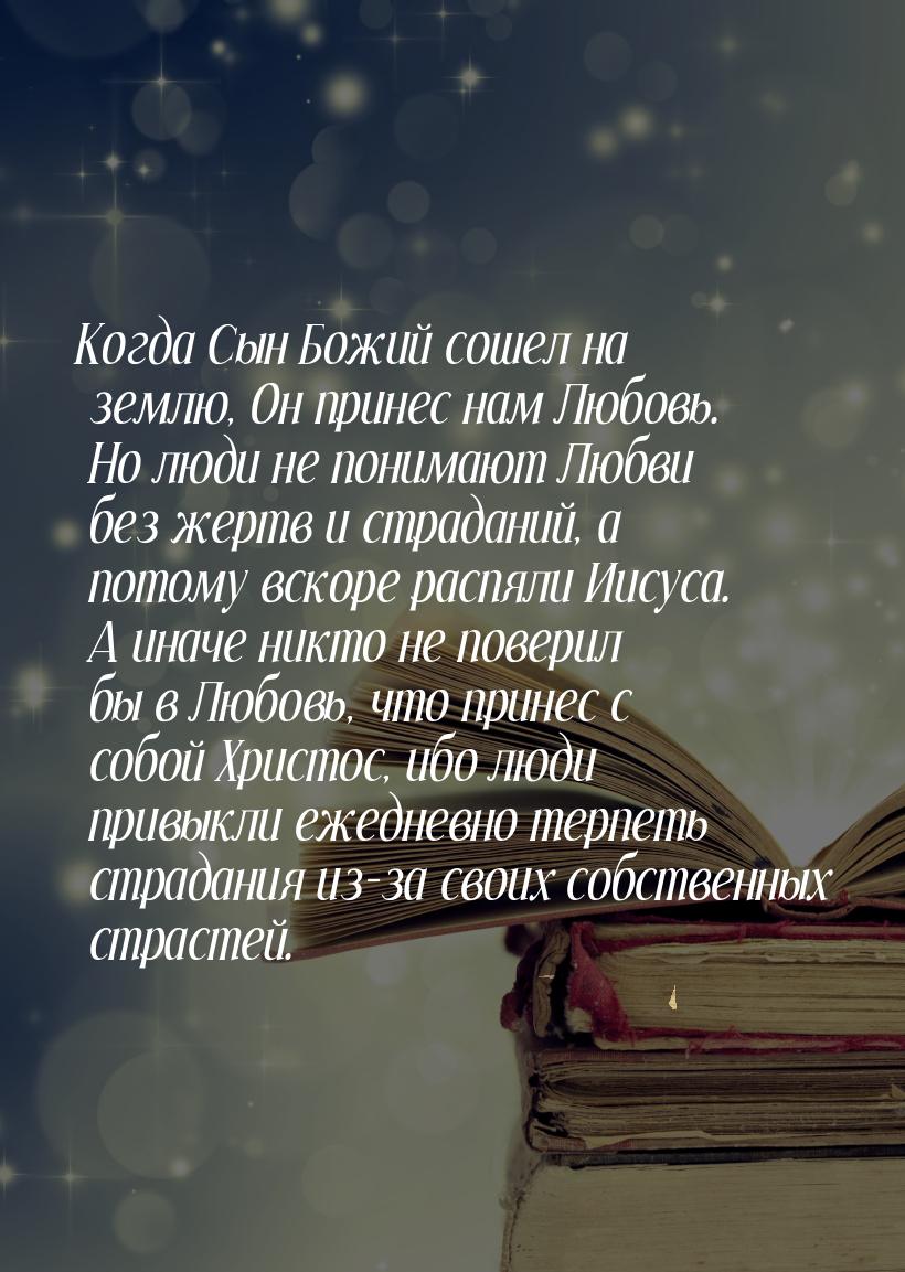 Когда Сын Божий сошел на землю, Он принес нам Любовь. Но люди не понимают Любви без жертв 