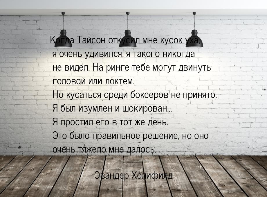 Когда Тайсон откусил мне кусок уха, я очень удивился, я такого никогда не видел. На ринге 