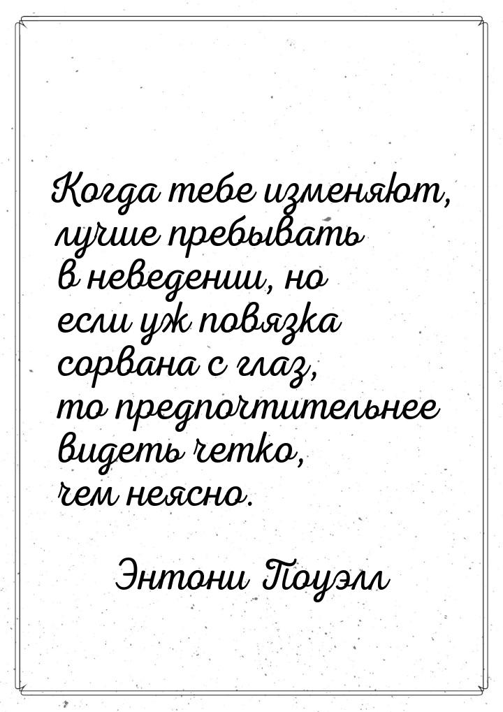 Когда тебе изменяют, лучше пребывать в неведении, но если уж повязка сорвана с глаз, то пр