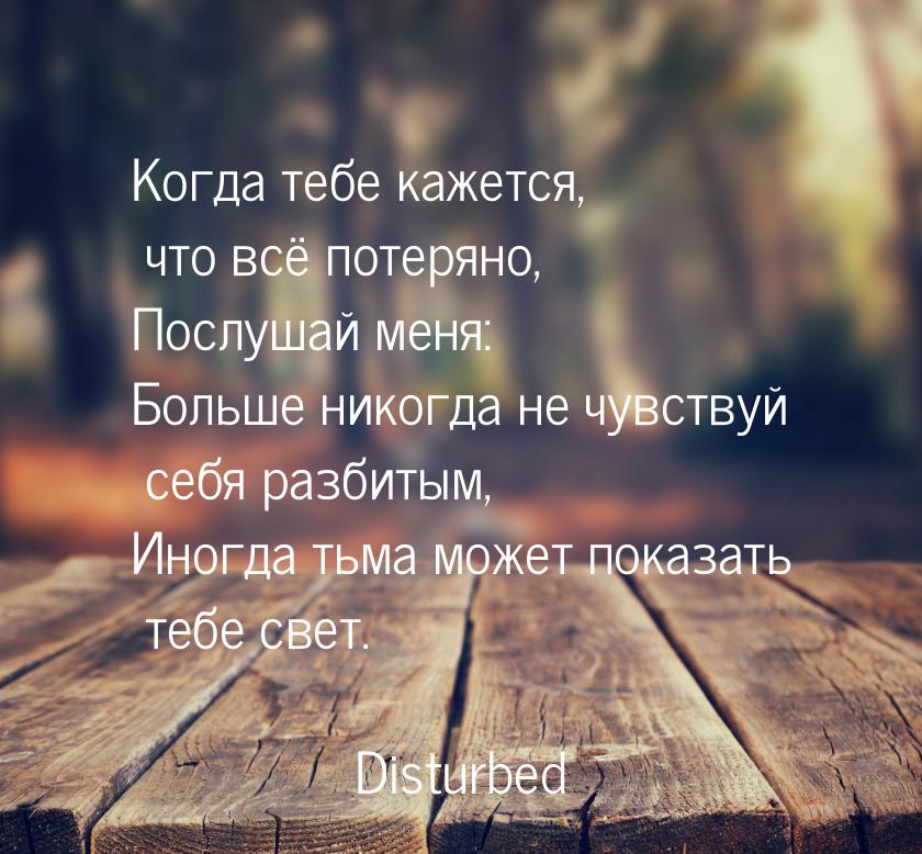 Когда тебе кажется, что всё потеряно, Послушай меня: Больше никогда не чувствуй себя разби