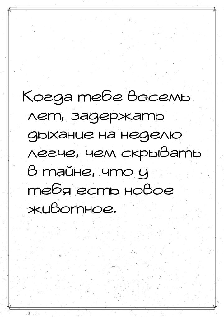 Когда тебе восемь лет, задержать дыхание на неделю легче, чем скрывать в тайне, что у тебя