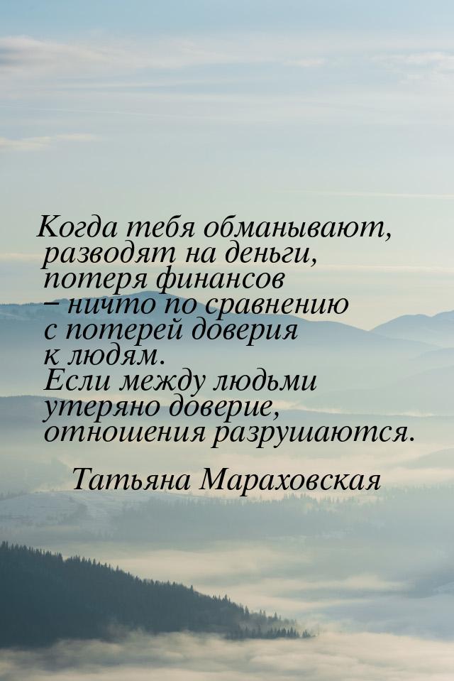 Когда тебя обманывают, разводят на деньги, потеря финансов – ничто по сравнению с потерей 