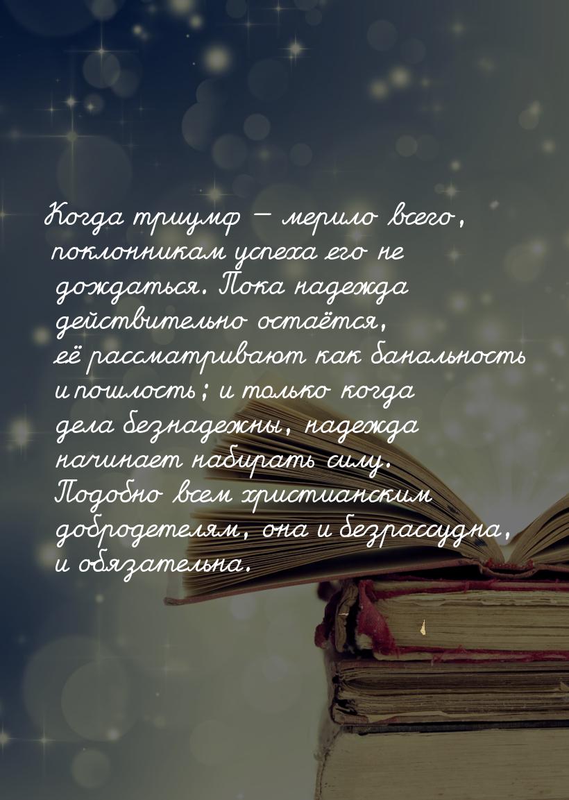 Когда триумф  мерило всего, поклонникам успеха его не дождаться. Пока надежда дейст