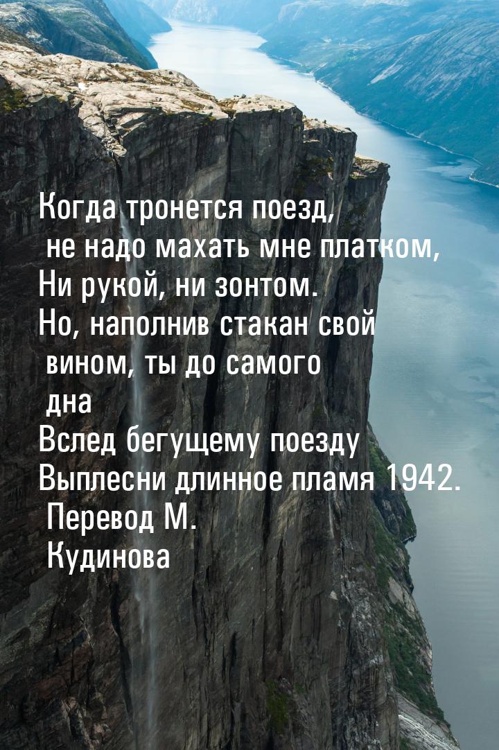 Когда тронется поезд, не надо махать мне платком, Ни рукой, ни зонтом. Но, наполнив стакан