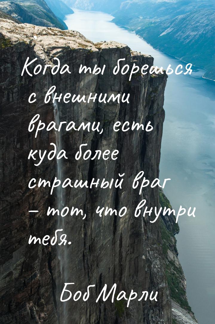 Когда ты борешься с внешними врагами, есть куда более страшный враг – тот, что внутри тебя