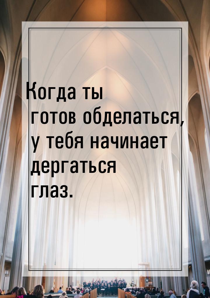 Когда ты готов обделаться, у тебя начинает дергаться глаз.