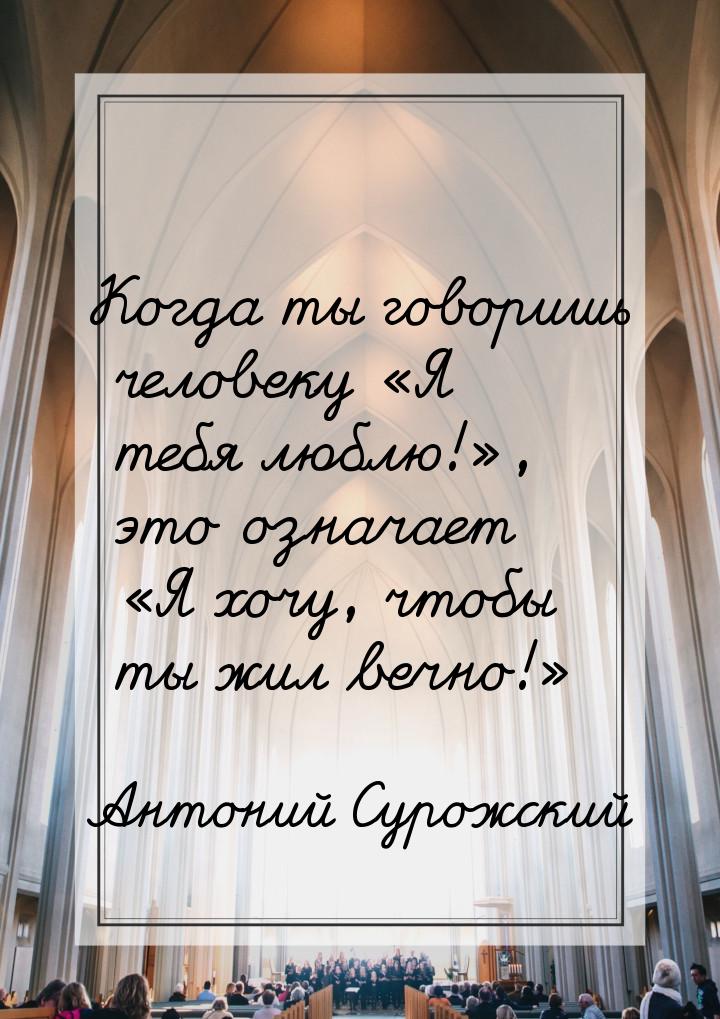 Когда ты говоришь человеку Я тебя люблю!, это означает Я хочу, чтобы 