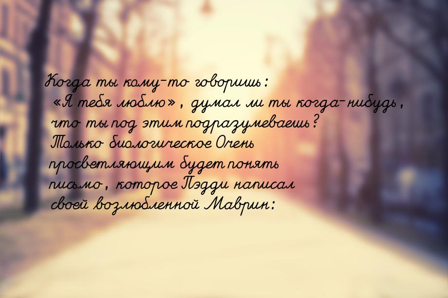 Когда ты кому-то говоришь: Я тебя люблю, думал ли ты когда-нибудь, что ты по