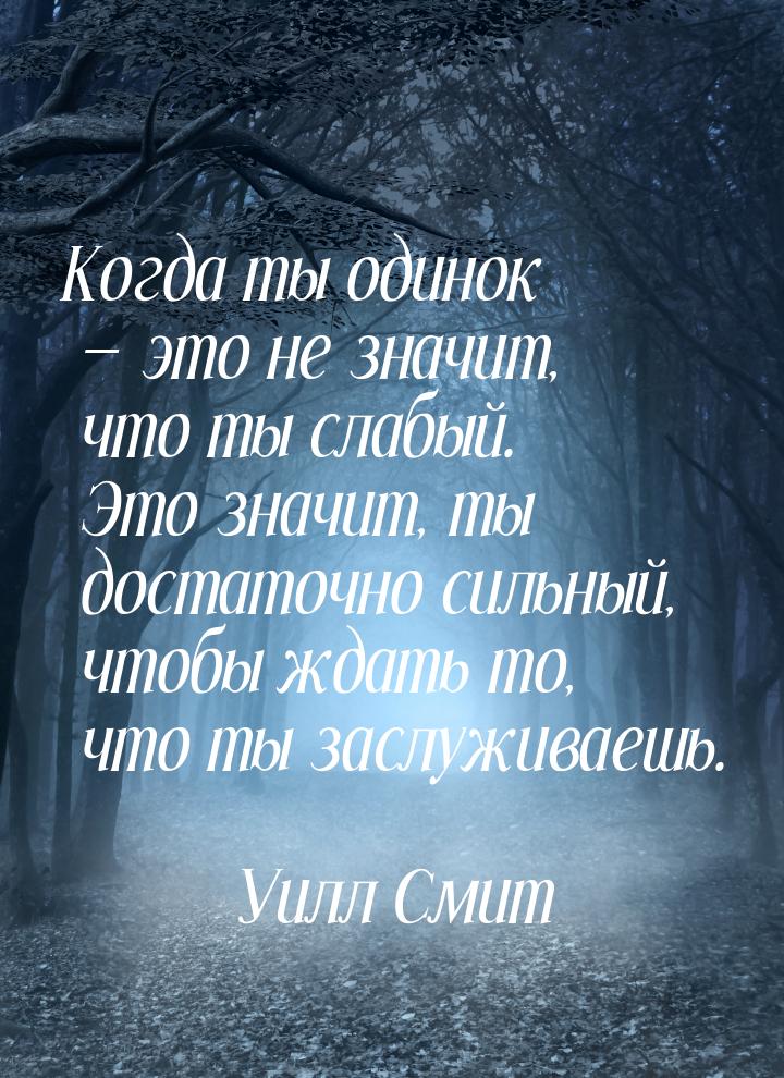 Когда ты одинок  это не значит, что ты слабый. Это значит, ты достаточно сильный, ч