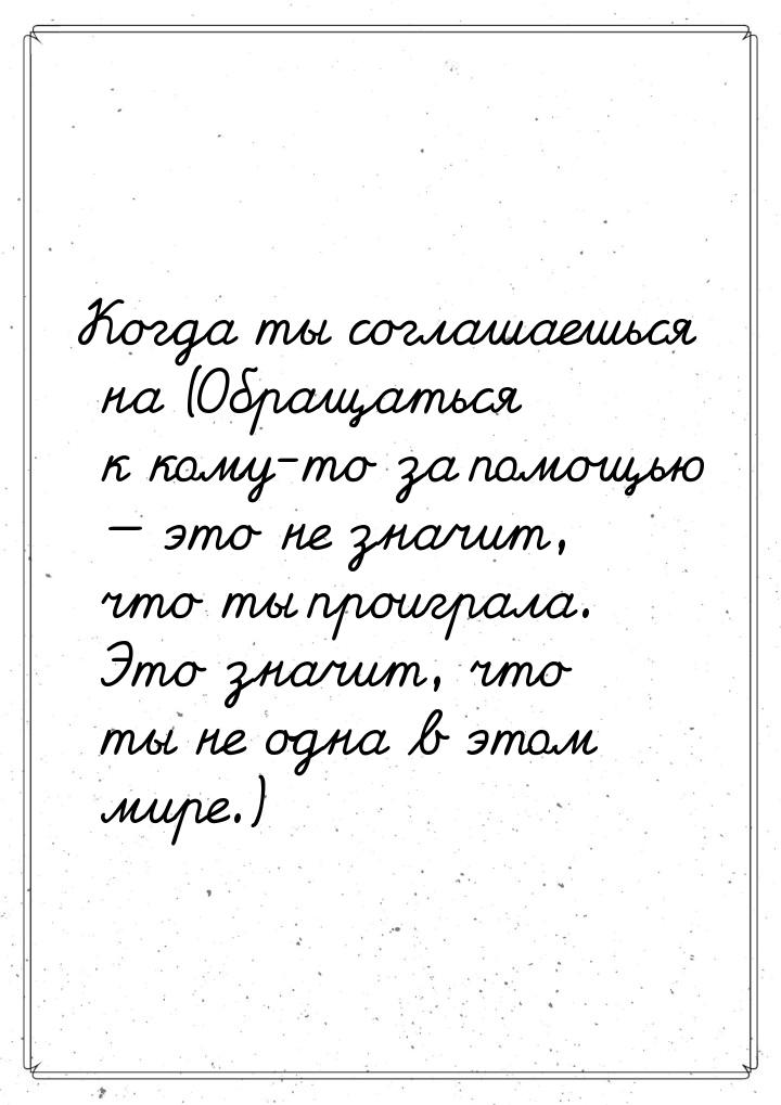 Когда ты соглашаешься на (Обращаться к кому-то за помощью — это не значит, что ты проиграл