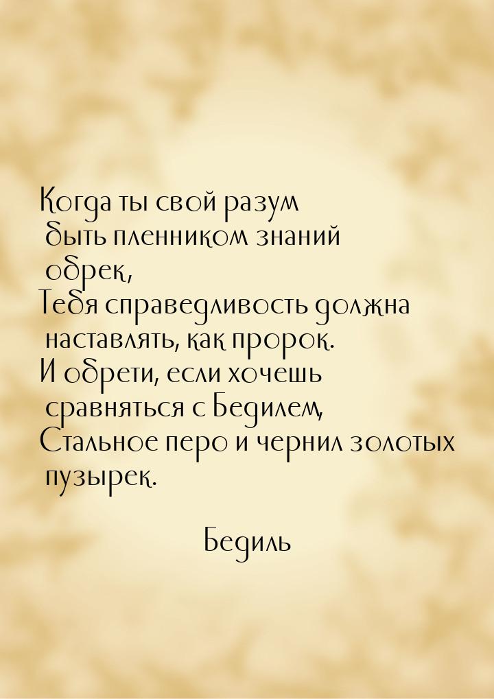 Когда ты свой разум быть пленником знаний обрек, Тебя справедливость должна наставлять, ка