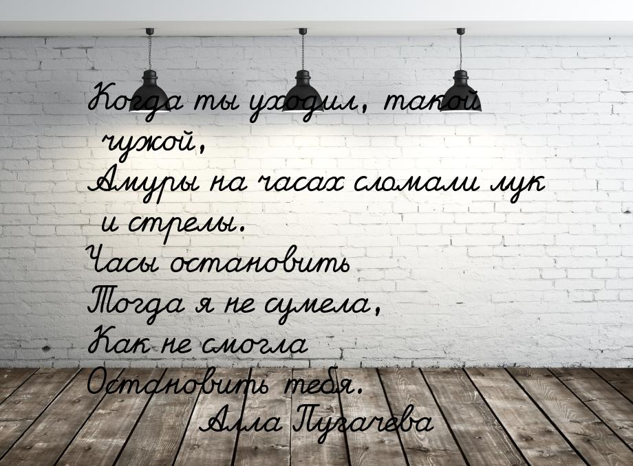 Когда ты уходил, такой чужой, Амуры на часах сломали лук и стрелы. Часы остановить Тогда я