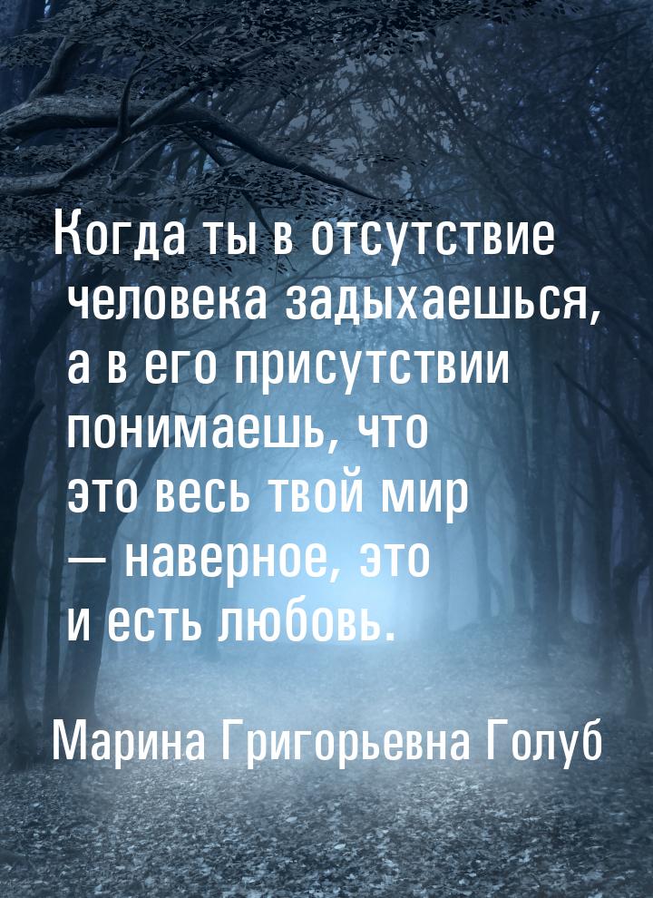 Когда ты в отсутствие человека задыхаешься, а в его присутствии понимаешь, что это весь тв