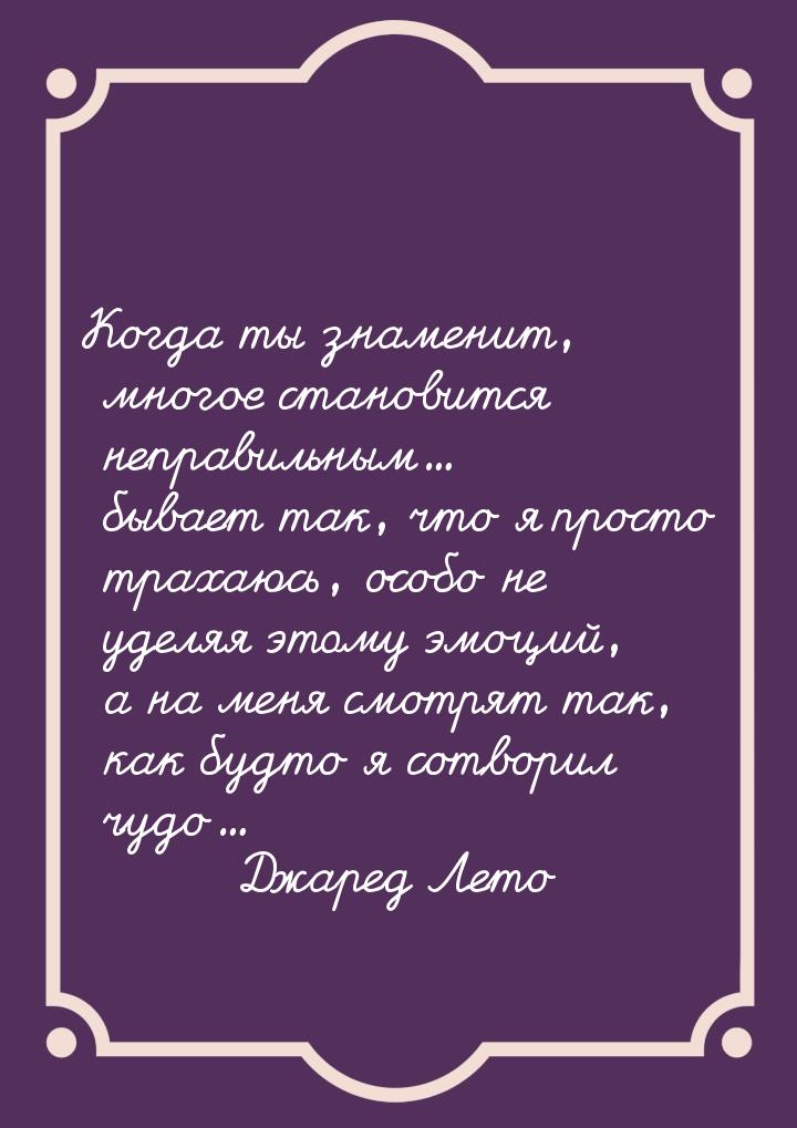 Когда ты знаменит, многое становится неправильным... бывает так, что я просто трахаюсь, ос