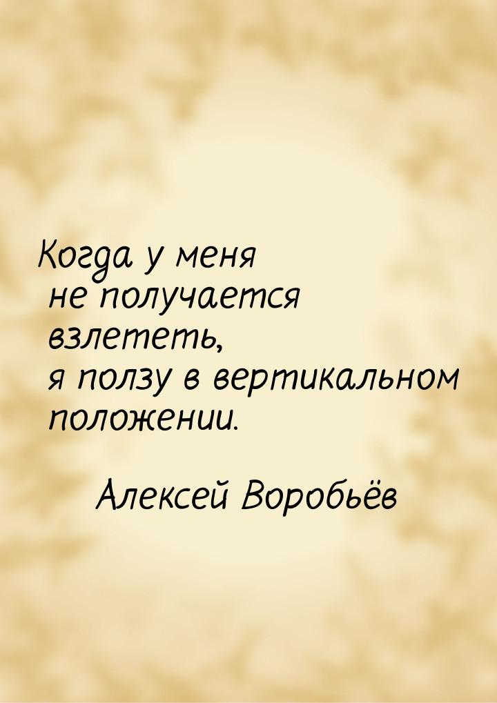 Когда у меня не получается взлететь, я ползу в вертикальном положении.