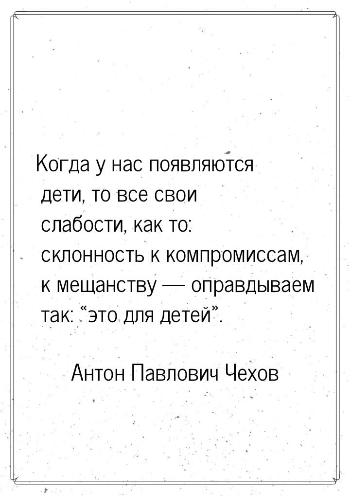 Когда у нас появляются дети, то все свои слабости, как то: склонность к компромиссам, к ме