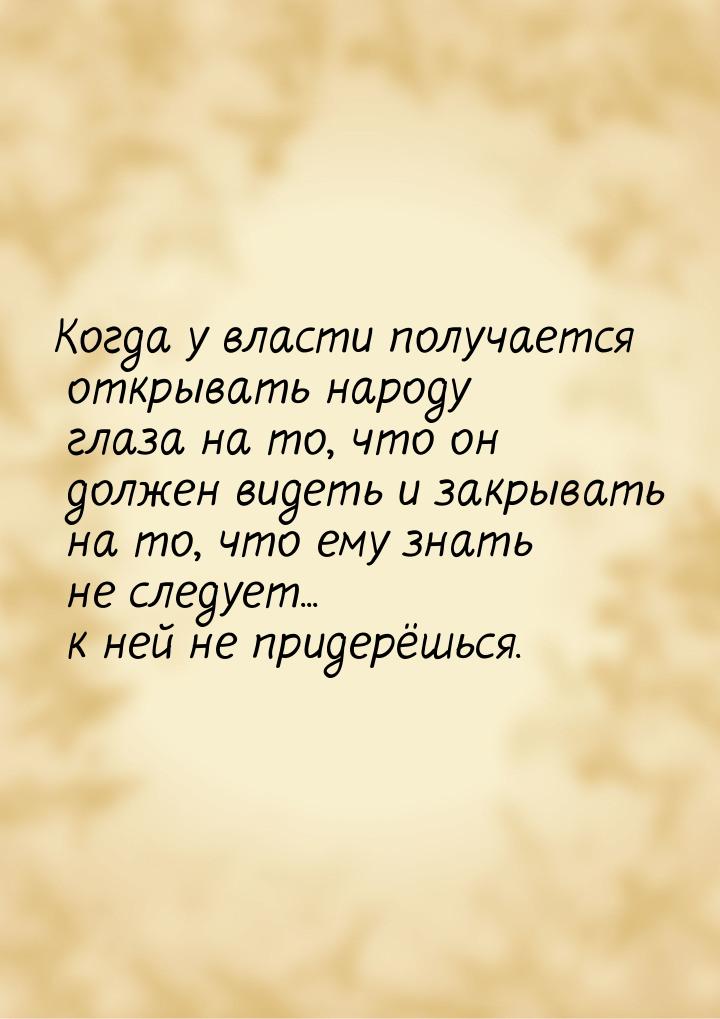 Когда у власти получается открывать народу глаза на то, что он должен видеть и закрывать н