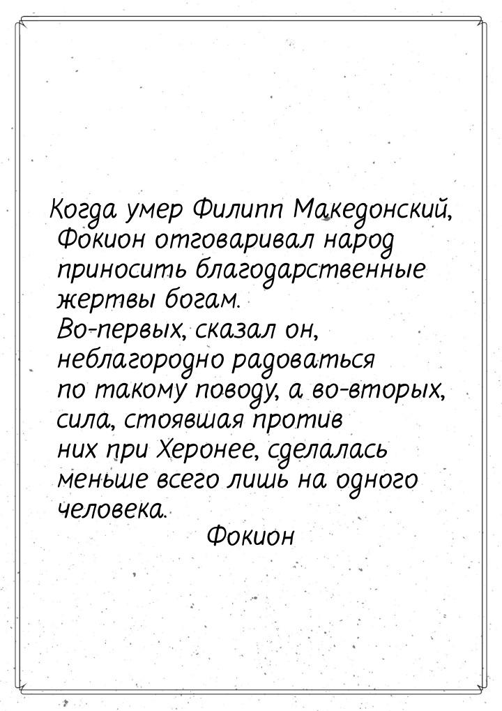 Когда умер Филипп Македонский, Фокион отговаривал народ приносить благодарственные жертвы 