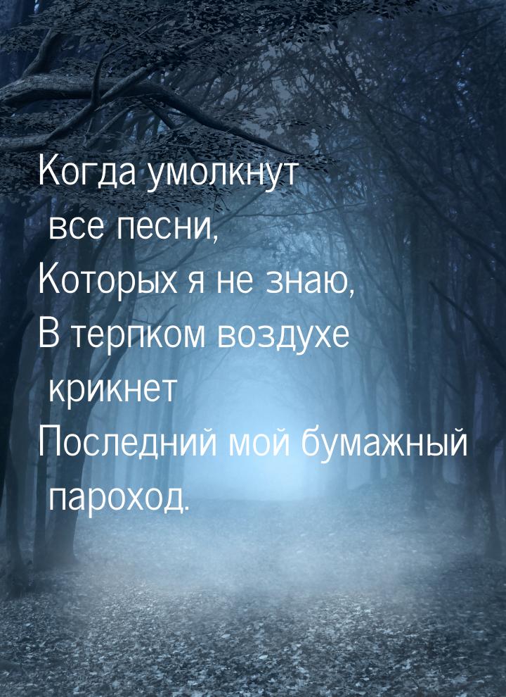 Когда умолкнут все песни, Которых я не знаю, В терпком воздухе крикнет Последний мой бумаж