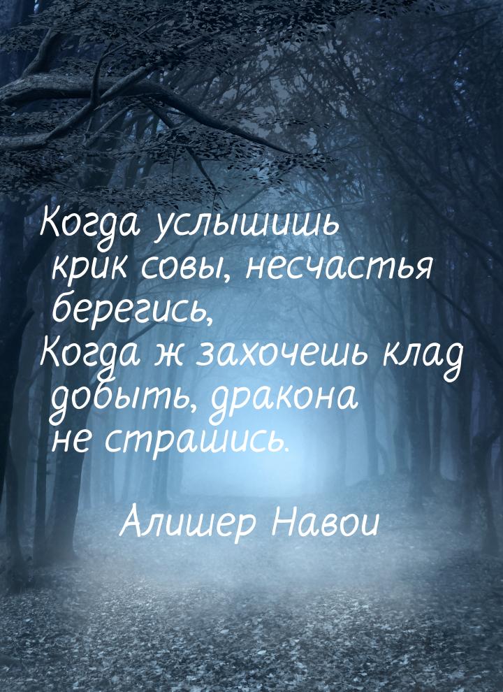 Когда услышишь крик совы, несчастья берегись, Когда ж захочешь клад добыть, дракона не стр