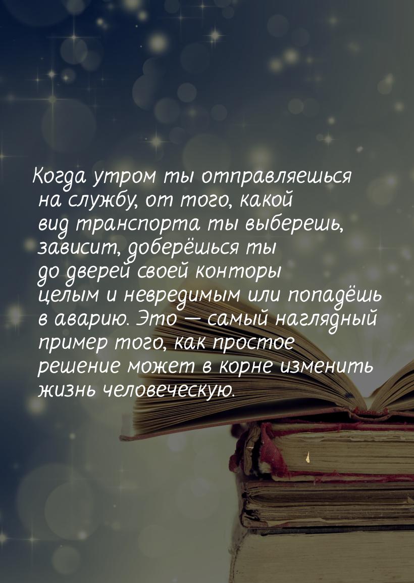 Когда утром ты отправляешься на службу, от того, какой вид транспорта ты выберешь, зависит