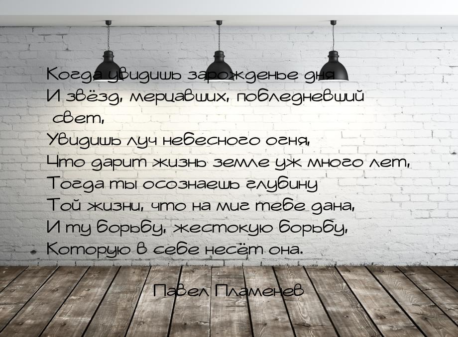 Когда увидишь зарожденье дня И звёзд, мерцавших, побледневший свет, Увидишь луч небесного 