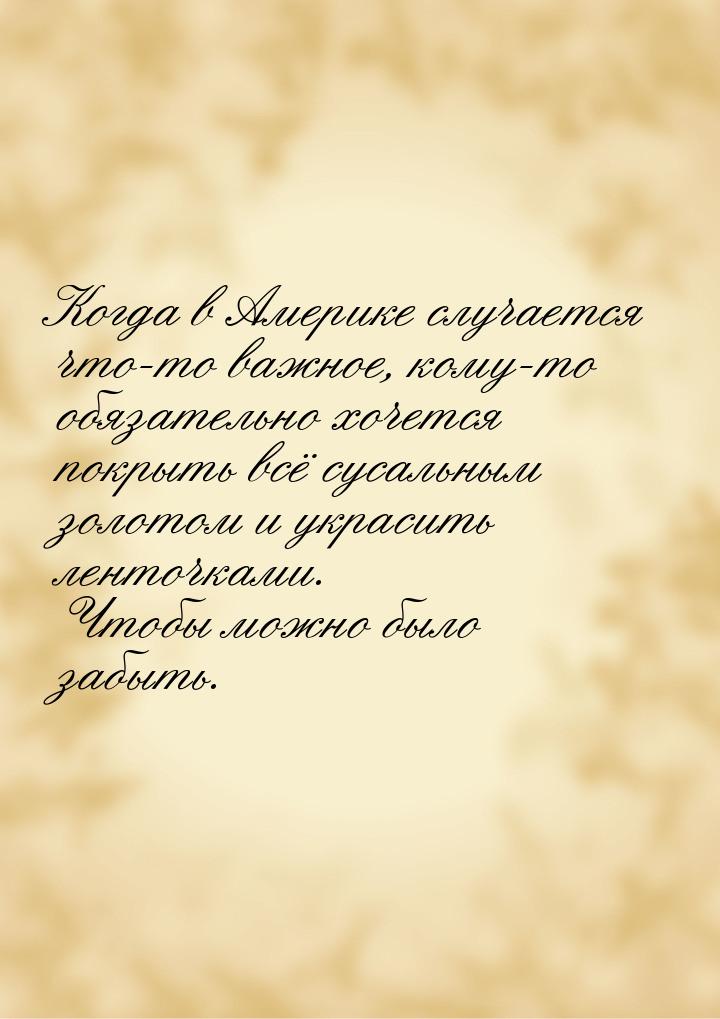 Когда в Америке случается что-то важное, кому-то обязательно хочется покрыть всё сусальным