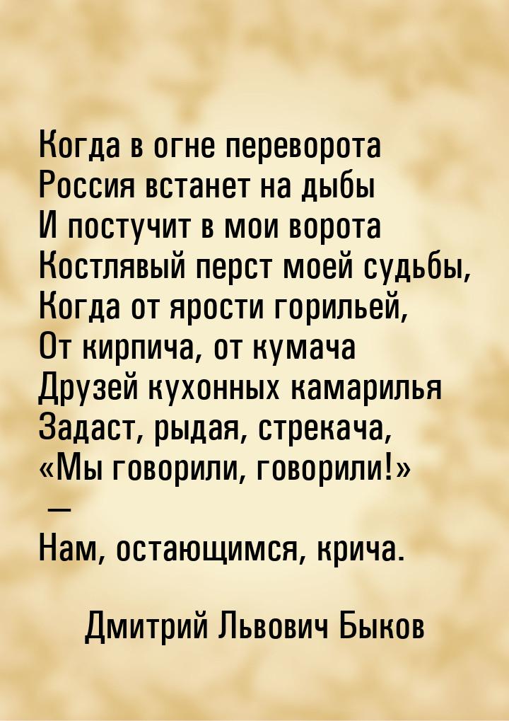 Когда в огне переворота Россия встанет на дыбы И постучит в мои ворота Костлявый перст мое