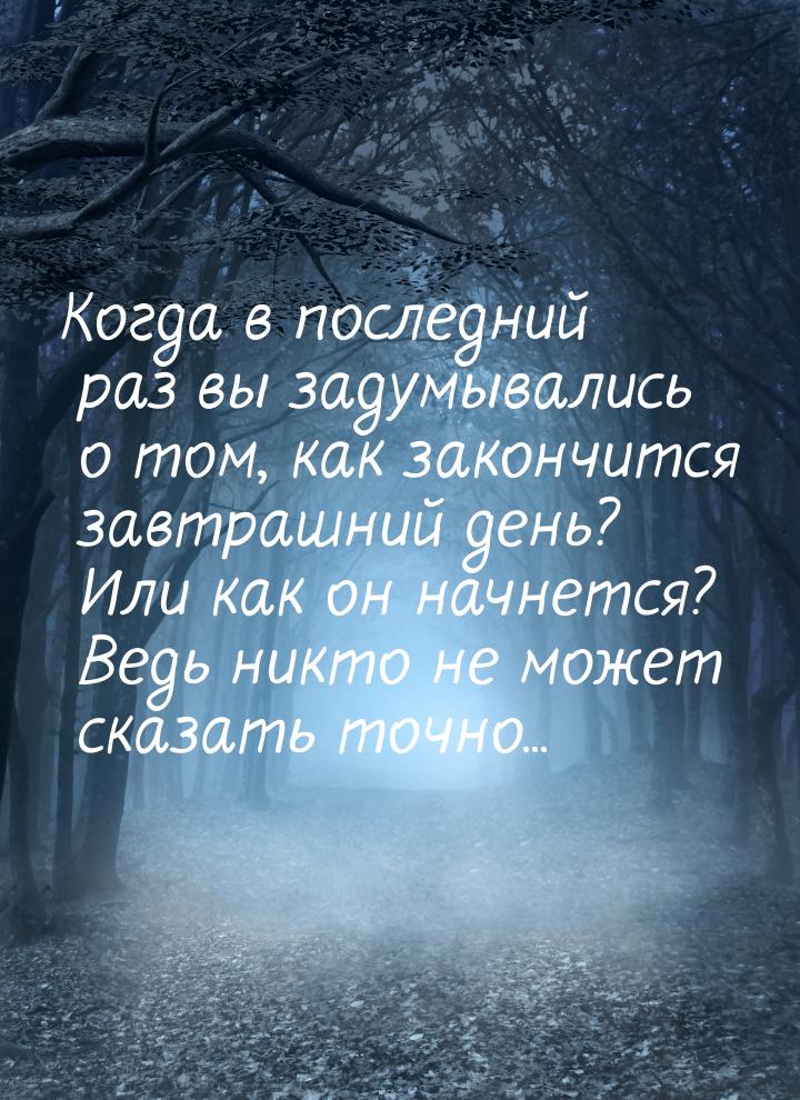 Когда в последний раз вы задумывались о том, как закончится завтрашний день? Или как он на