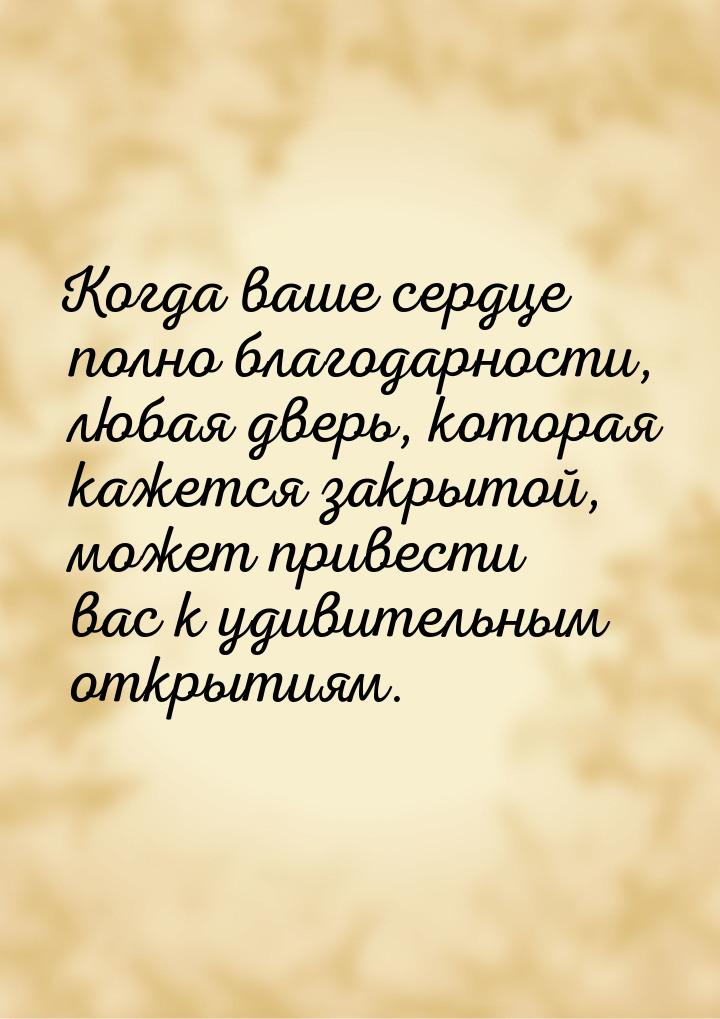 Когда ваше сердце полно благодарности, любая дверь, которая кажется закрытой, может привес