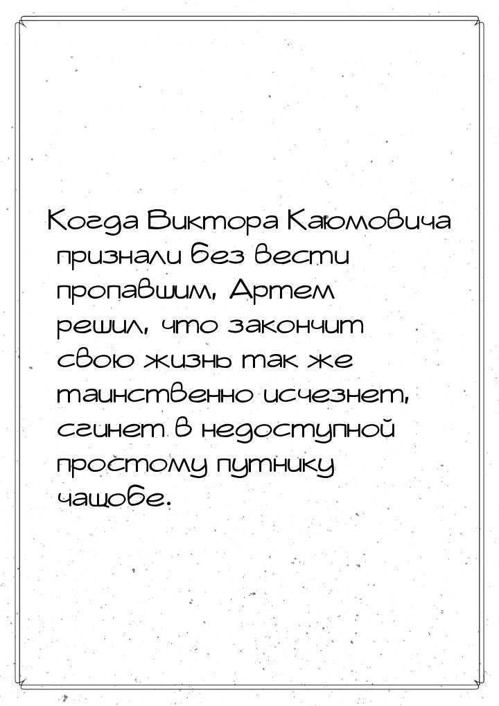 Когда Виктора Каюмовича признали без вести пропавшим, Артем решил, что закончит свою жизнь