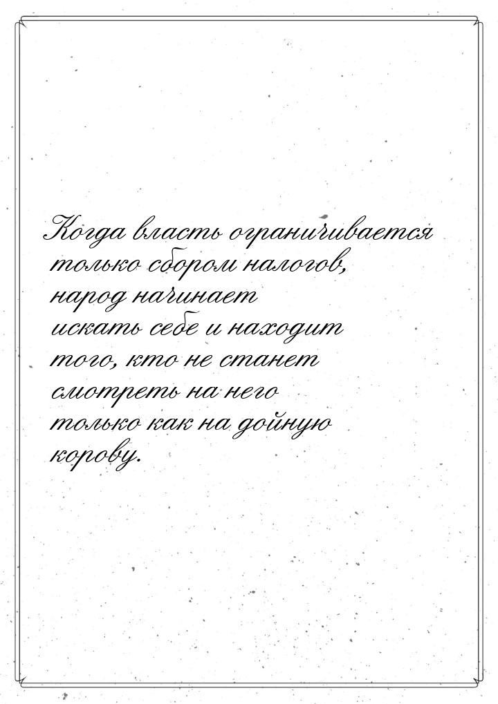 Когда власть ограничивается только сбором налогов, народ начинает искать себе и находит то