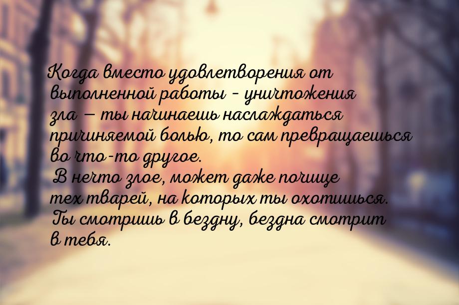 Когда вместо удовлетворения от выполненной работы – уничтожения зла  ты начинаешь н