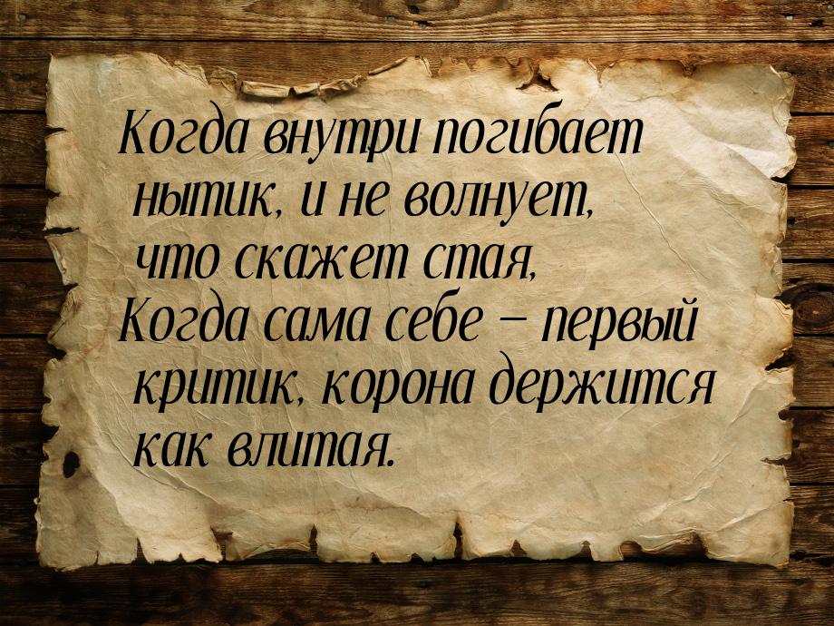 Когда внутри погибает нытик, и не волнует, что скажет стая, Когда сама себе — первый крити