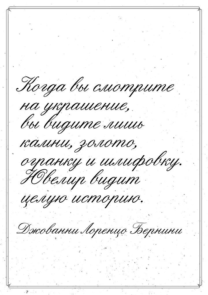 Когда вы смотрите на украшение, вы видите лишь камни, золото, огранку и шлифовку. Ювелир в