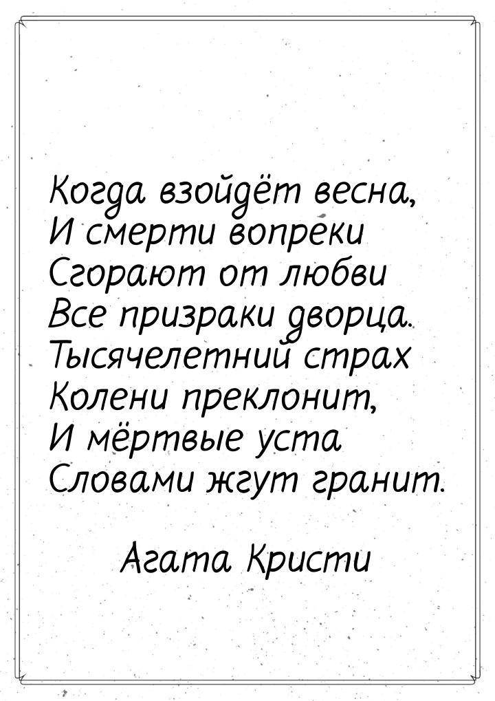 Когда взойдёт весна, И смерти вопреки Сгорают от любви Все призраки дворца. Тысячелетний с