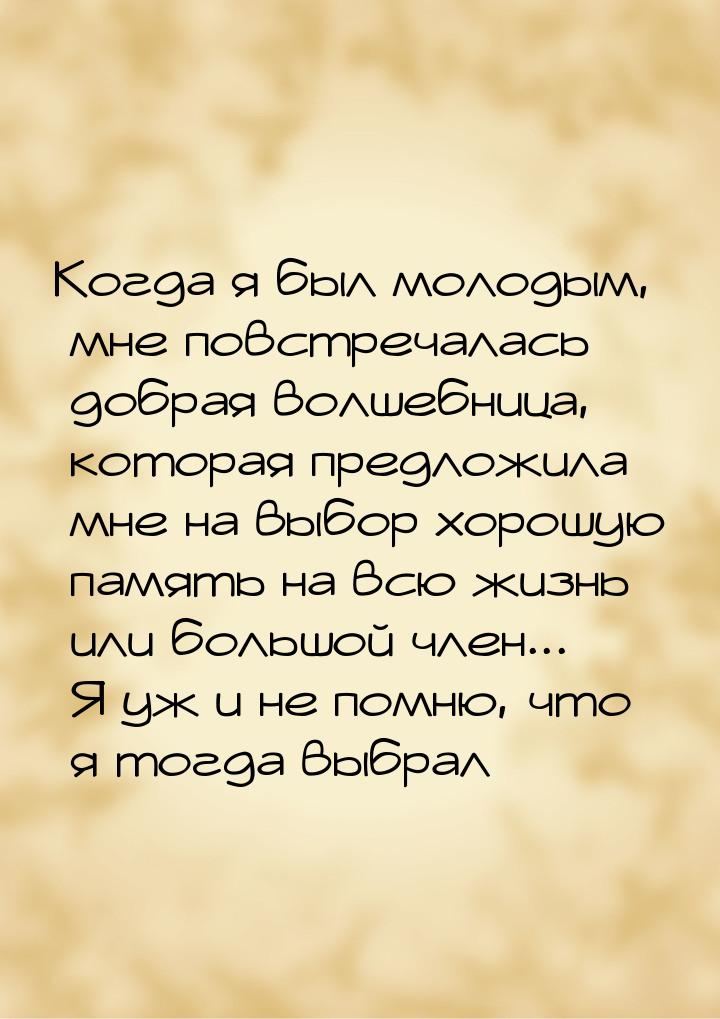 Когда я был молодым, мне повстречалась добрая волшебница, которая предложила мне на выбор 