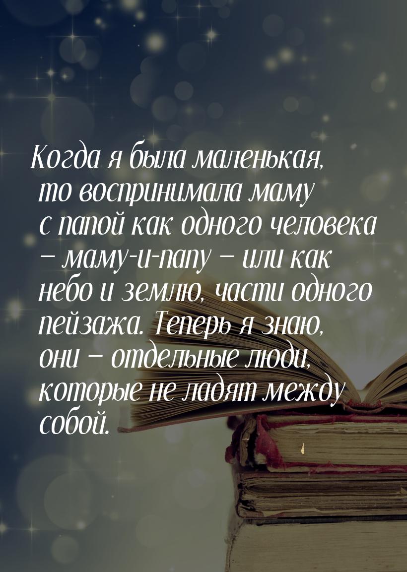 Когда я была маленькая, то воспринимала маму с папой как одного человека — маму-и-папу — и