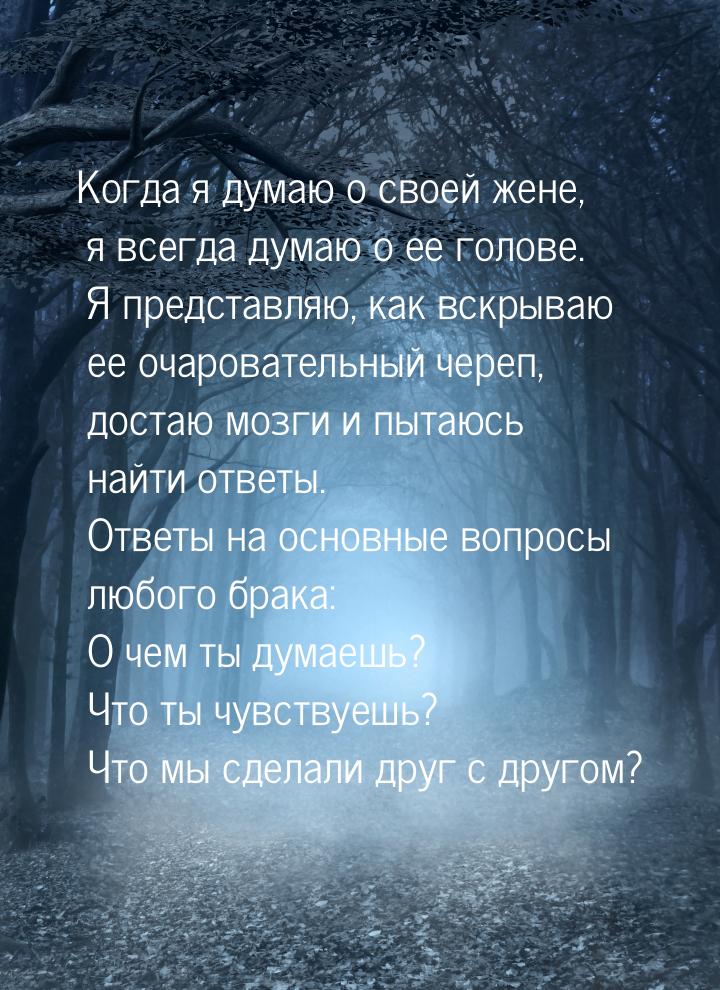 Когда я думаю о своей жене, я всегда думаю о ее голове. Я представляю, как вскрываю ее оча