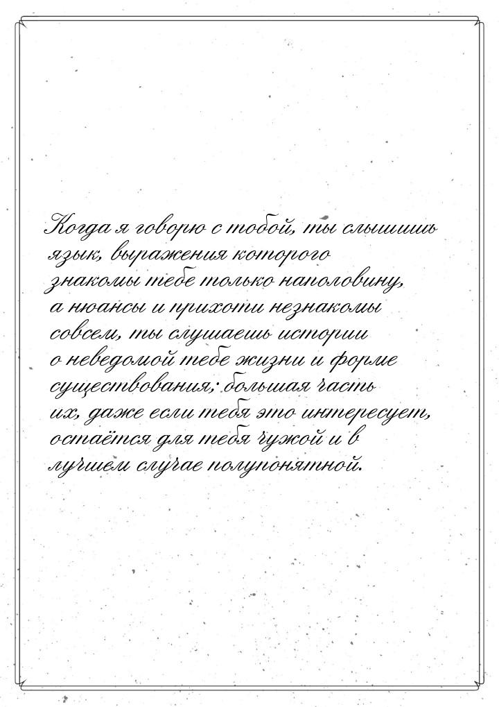 Когда я говорю с тобой, ты слышишь язык, выражения которого знакомы тебе только наполовину