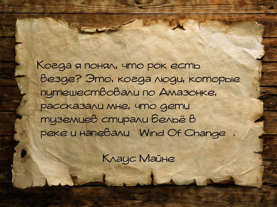 Когда я понял, что рок есть везде? Это, когда люди, которые путешествовали по Амазонке, ра