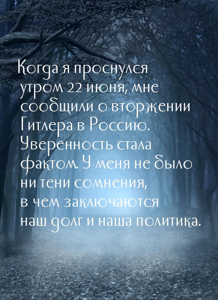 Когда я проснулся утром 22 июня, мне сообщили о вторжении Гитлера в Россию. Уверенность ст